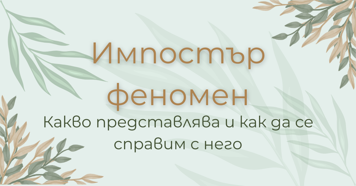 Импостър феномен – какво представлява и как да се справим с него