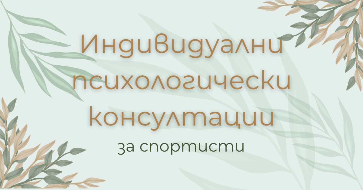 Индивидуални психологически консултации за спортисти