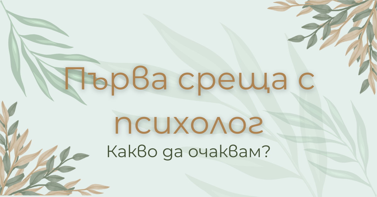Първа среща с психолог – какво да очаквам?