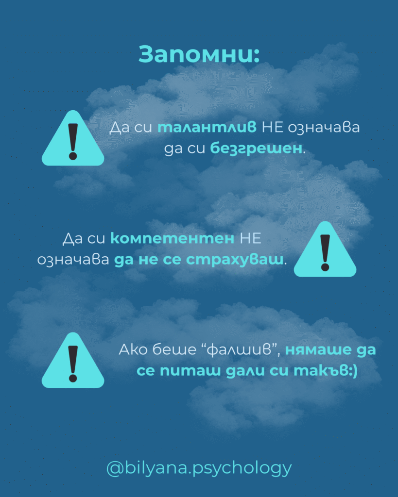Импостър синдром (impostor syndrome)