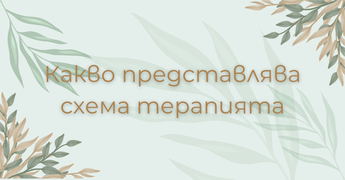 Какво представлява схема терапията?