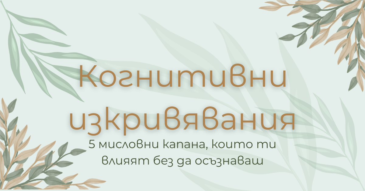 Когнитивни изкривявания (cognitive distortions)