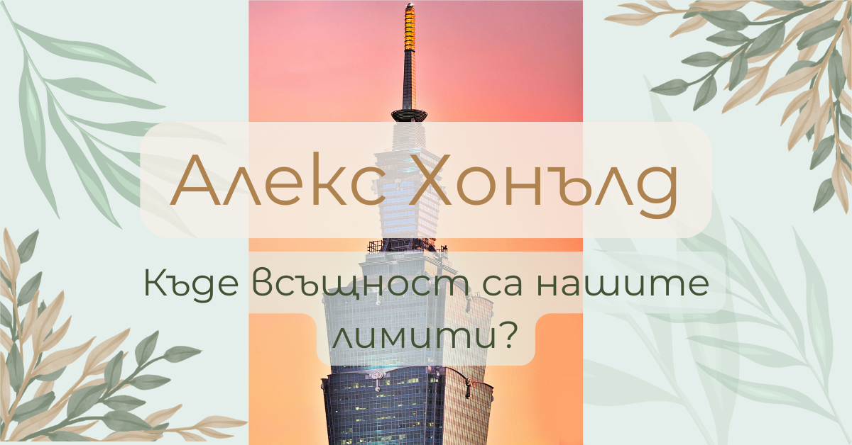 Постижението на Алекс Хонълд: къде всъщност са нашите лимити?