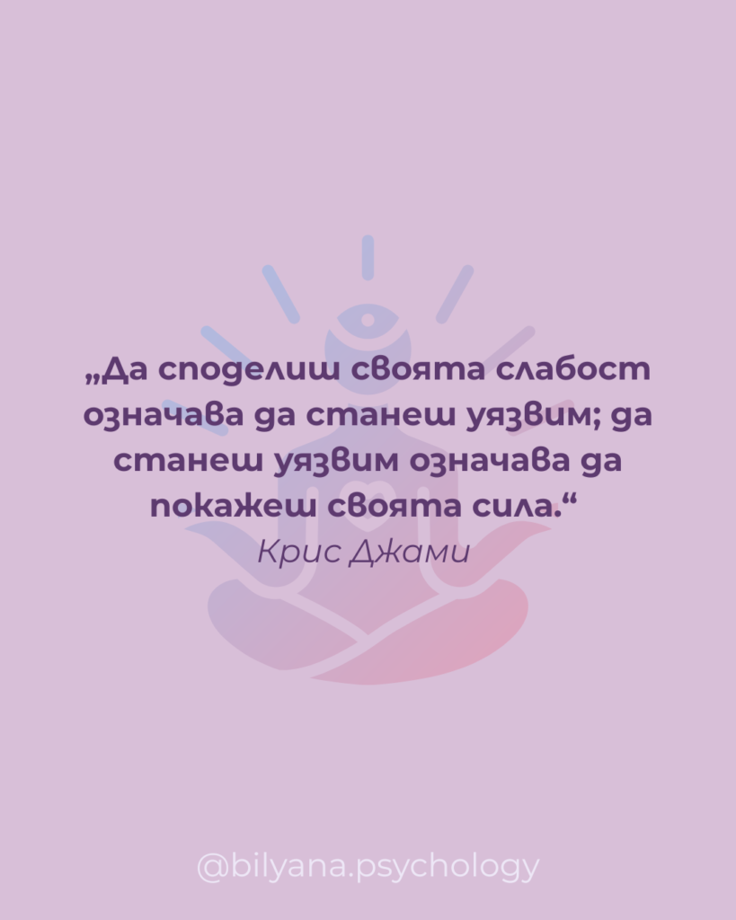 "Да споделиш своята слабост означава да станеш уязвим; да станеш уязвим означава да покажеш своята сила" - Крис Джами