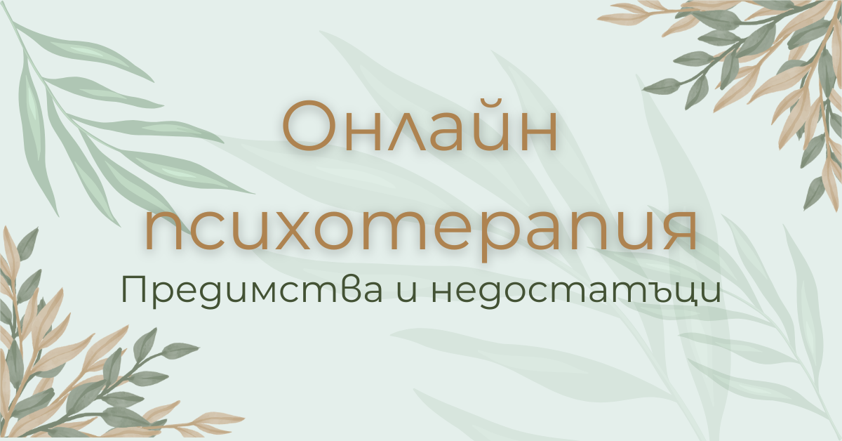 Онлайн психолог или терапия на живо? Виж плюсовете и минусите на онлайн психотерапията и избери най-доброто за теб.