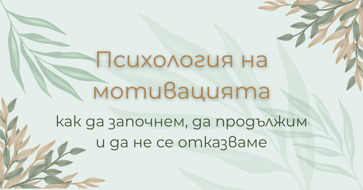 Психология на мотивацията