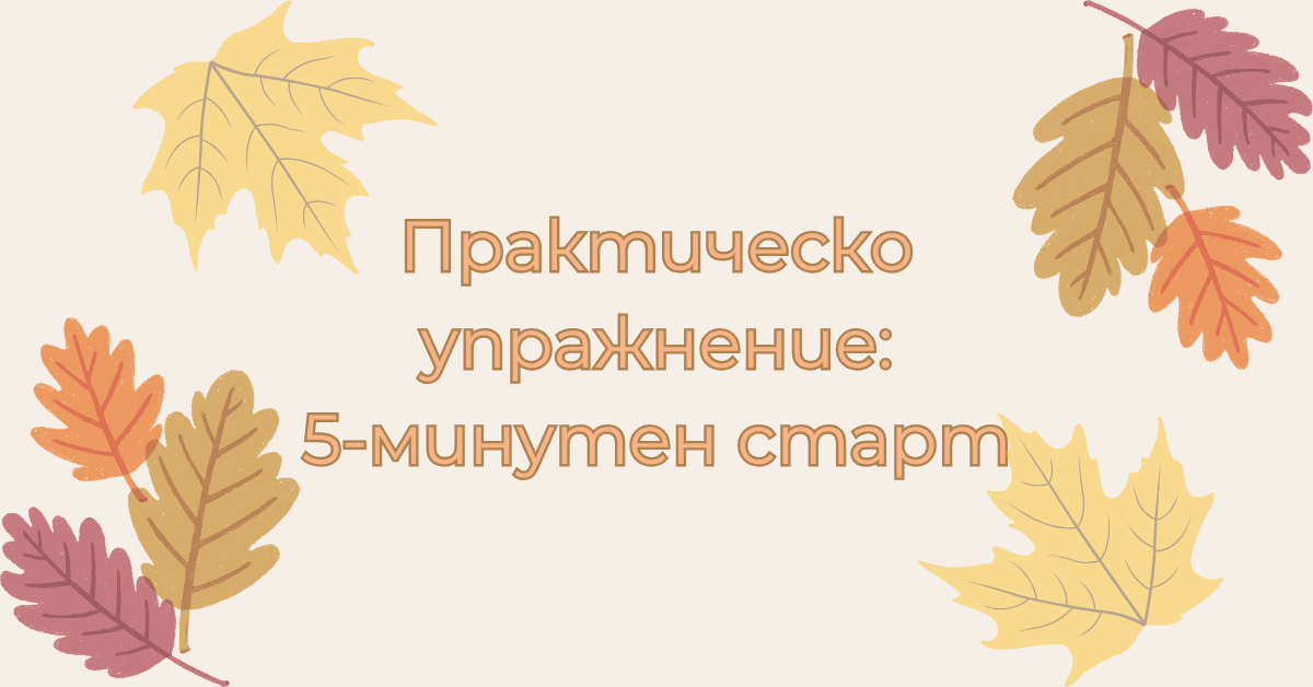 Практическо упражнение: 5-минутен старт