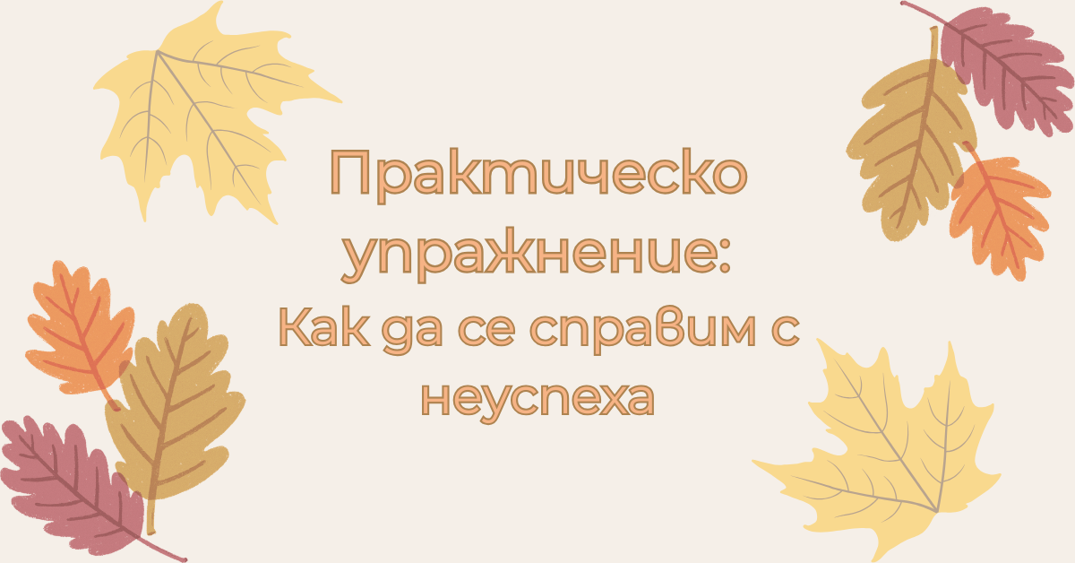 Практическо упражнение: как да се справим с неуспеха